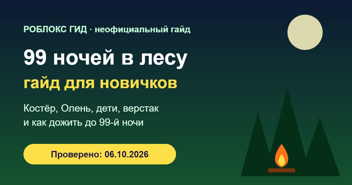 99 ночей в лесу — гайд для новичков, обложка