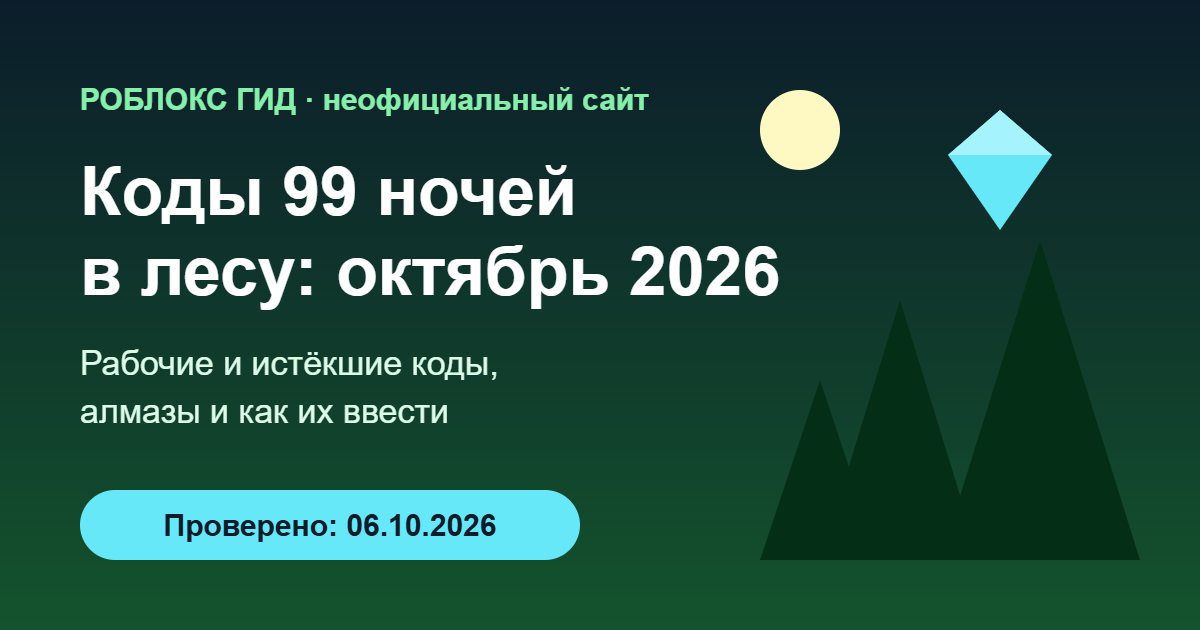 Коды 99 ночей в лесу на октябрь 2026 — обложка