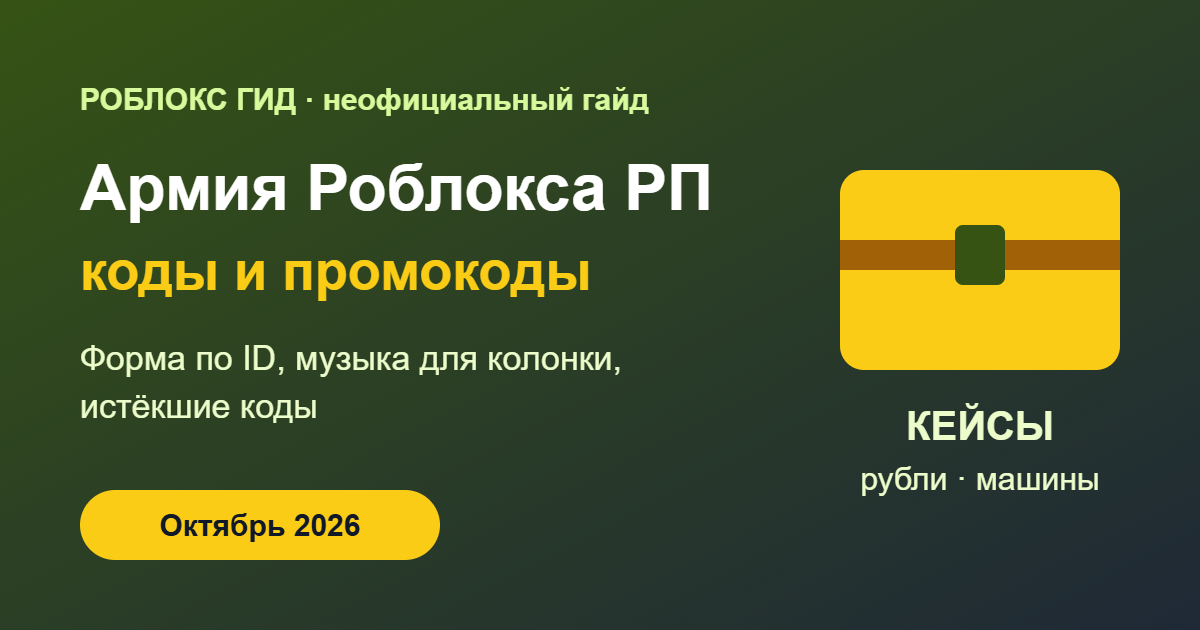 Армия Роблокса РП — коды и промокоды, обложка