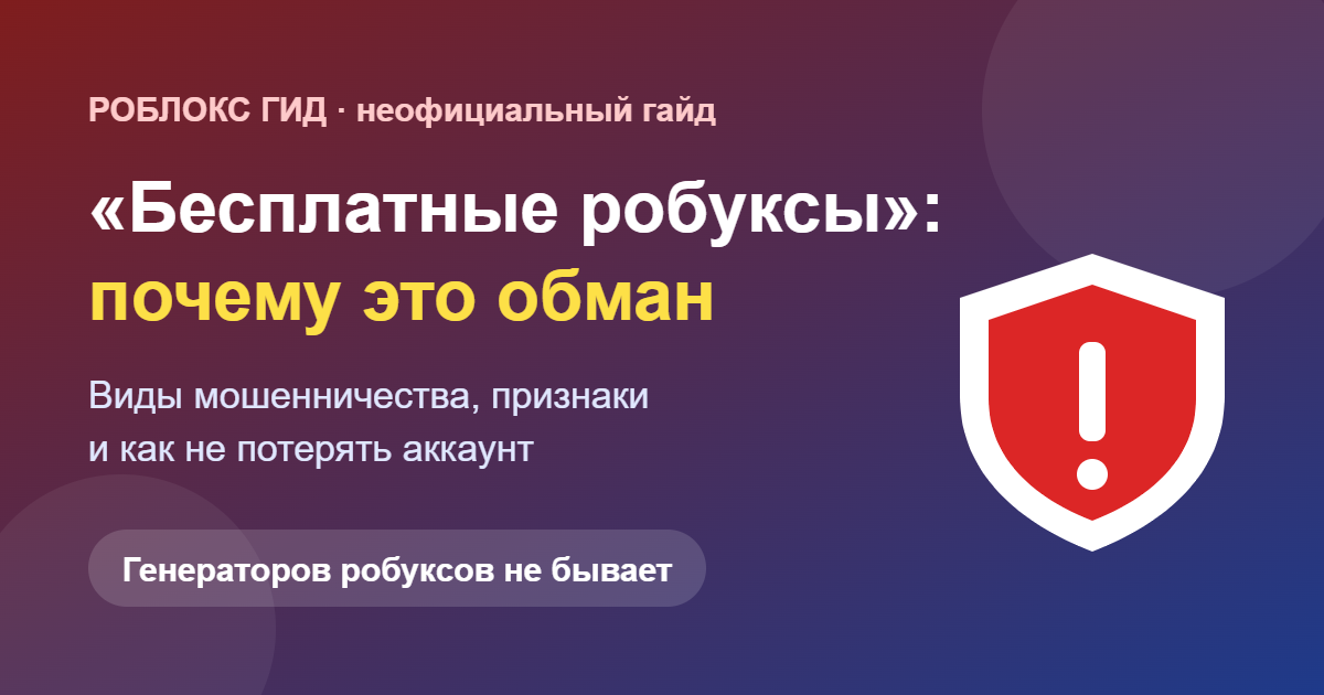 Бесплатные робуксы — почему это обман: обложка