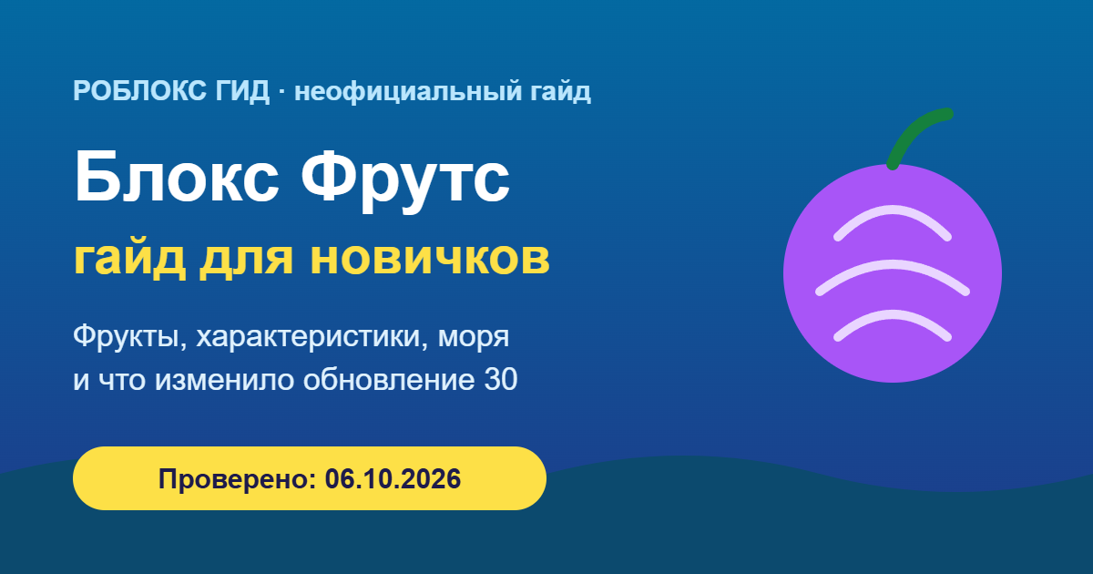 Блокс Фрутс — гайд для новичков, обложка