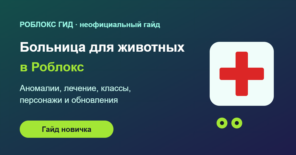 Больница для животных в Роблокс — гайд, обложка