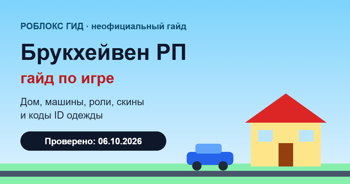 Брукхейвен РП в Роблокс — гайд по игре, обложка