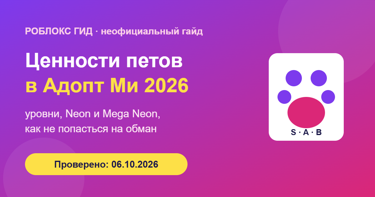 Ценности петов в Адопт Ми 2026 — обложка