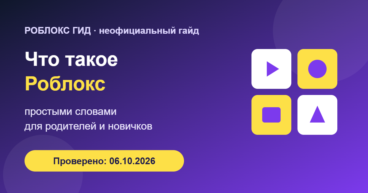Что такое Роблокс простыми словами — обложка