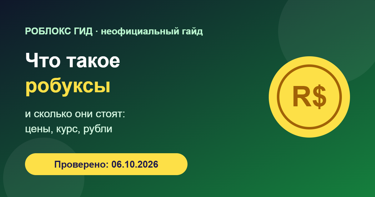 Что такое робуксы и сколько они стоят — обложка