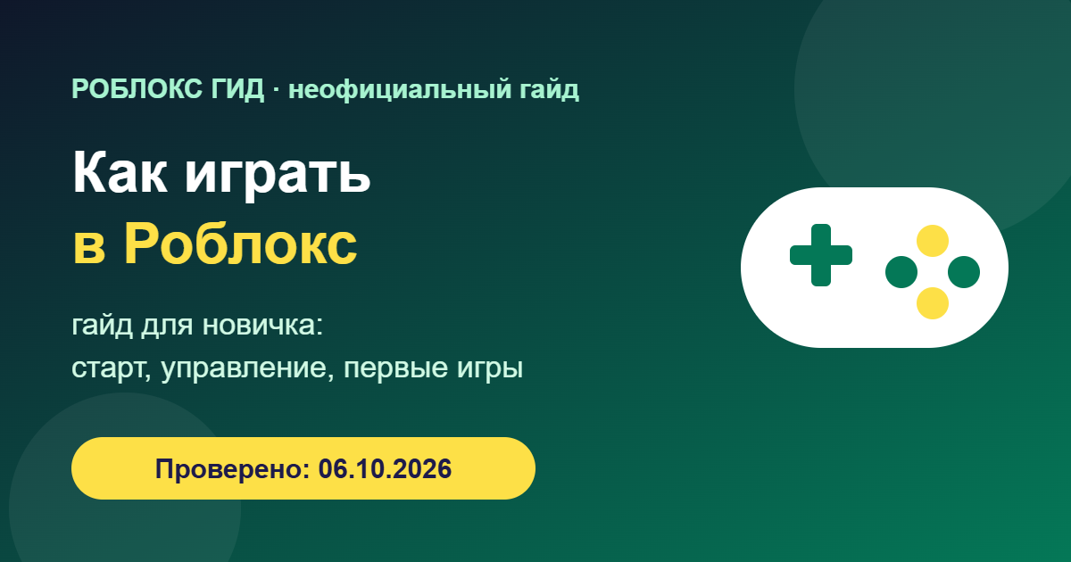 Как играть в Роблокс: гайд для новичка — обложка