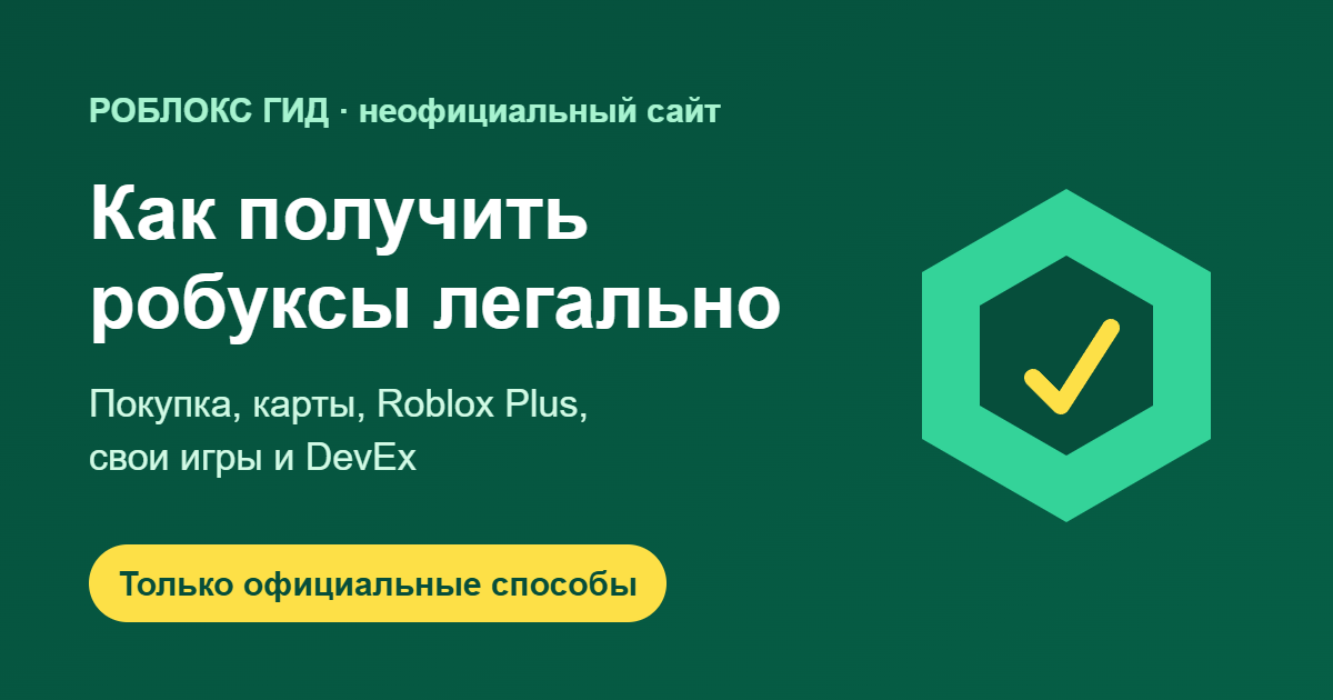 Как получить робуксы легально — обложка