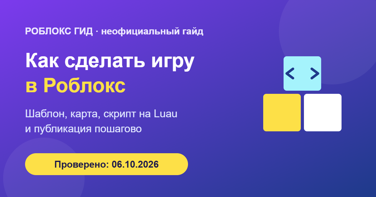 Как сделать игру в Роблокс пошагово — обложка