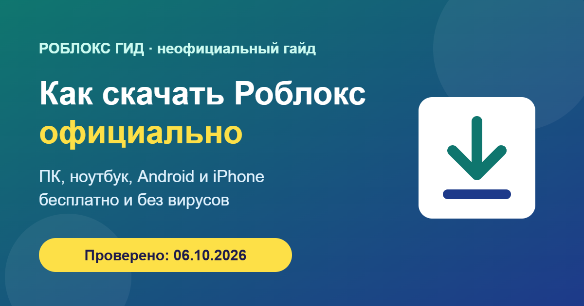 Как скачать Роблокс официально — обложка