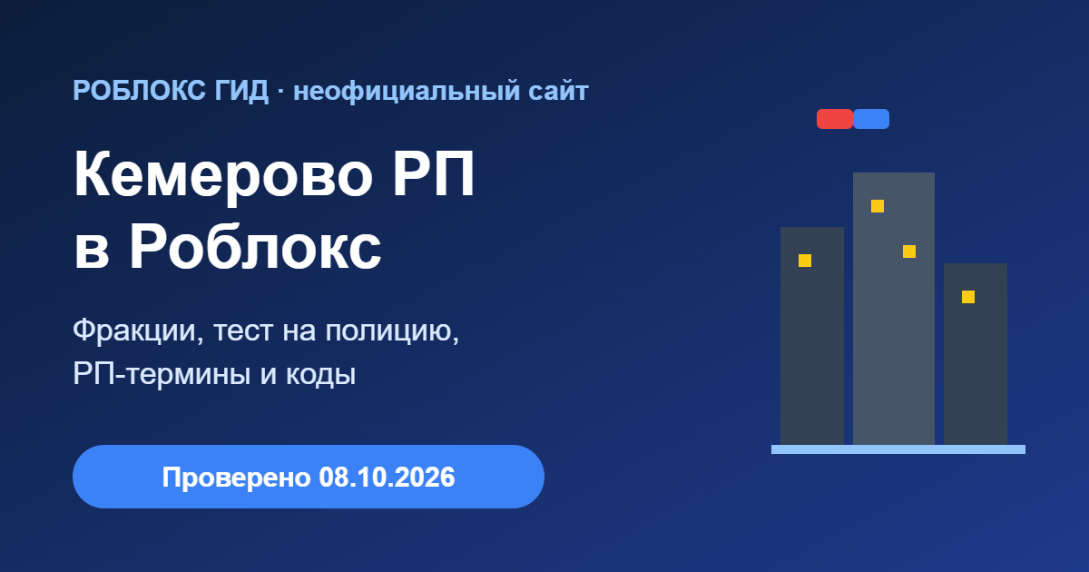 Кемерово РП в Роблокс — обложка гайда