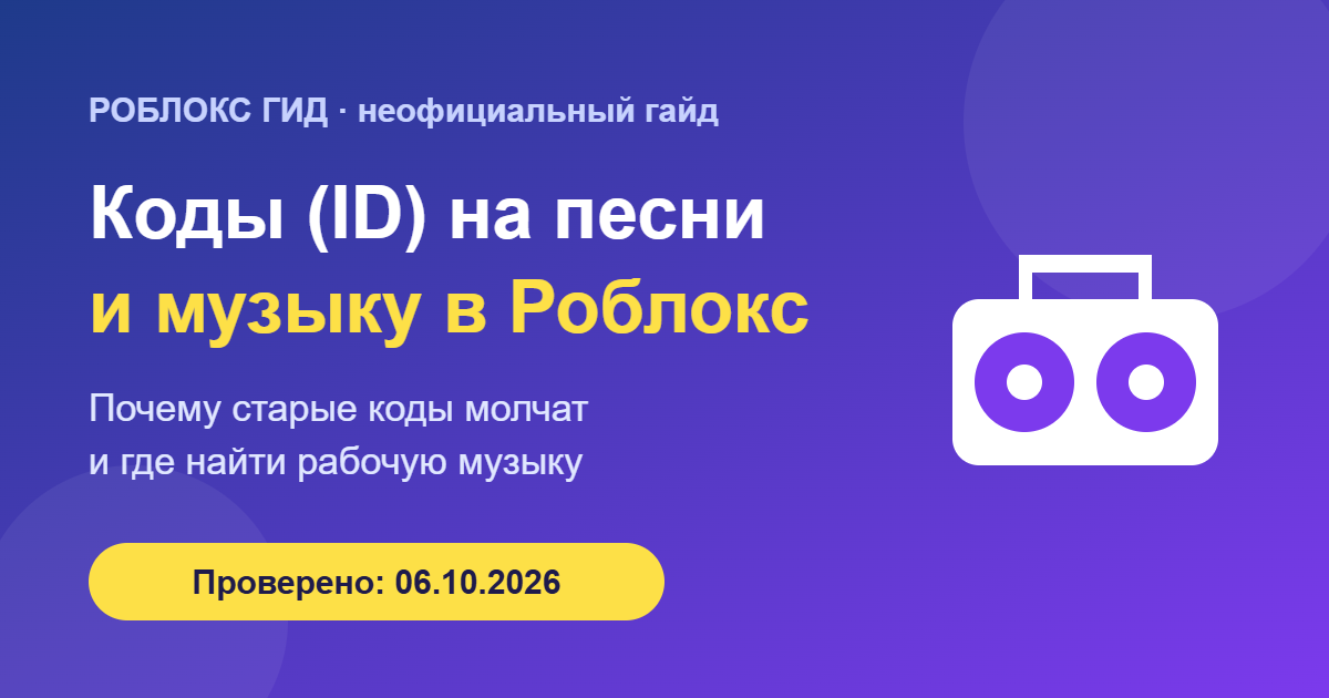 Коды (ID) на песни и музыку в Роблокс — обложка