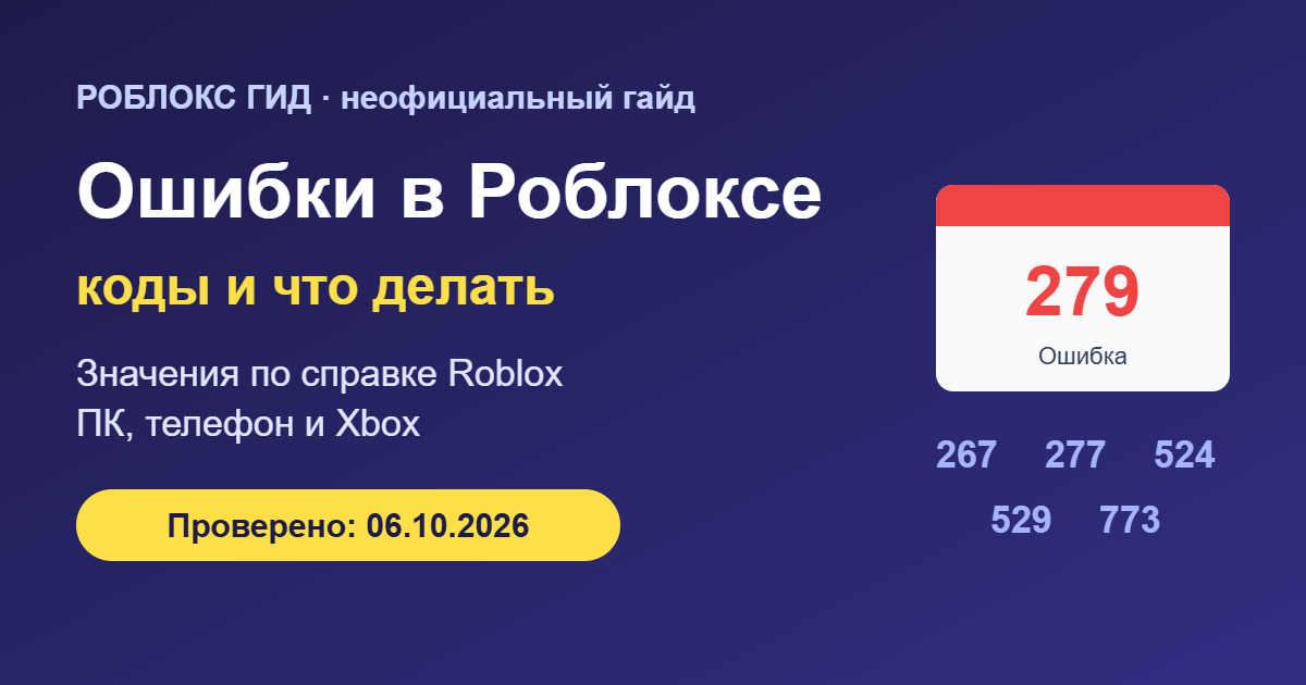Ошибки в Роблоксе — коды и что делать, обложка