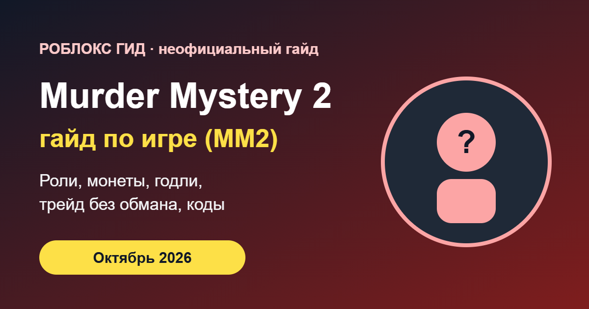 Murder Mystery 2 в Роблокс — гайд по игре, обложка