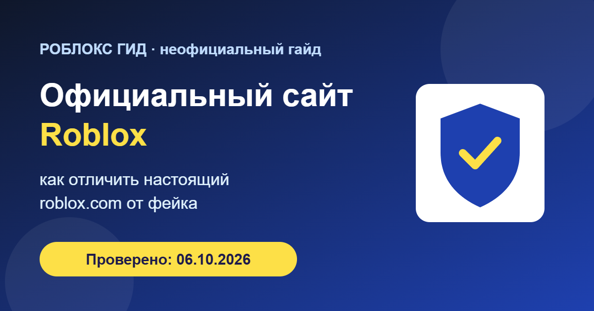 Официальный сайт Roblox: как отличить от фейка — обложка
