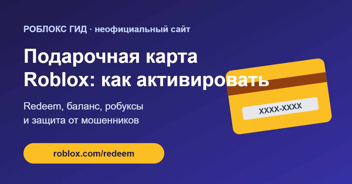 Подарочная карта Roblox: как активировать — обложка