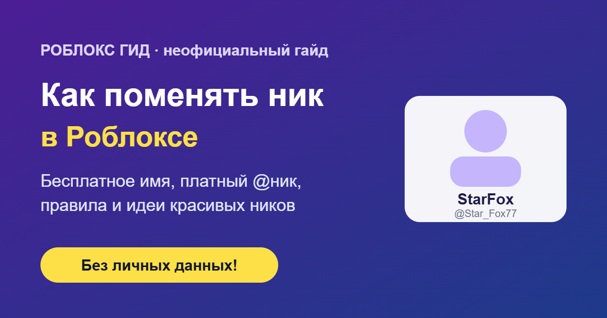 Как поменять ник в Роблоксе — обложка