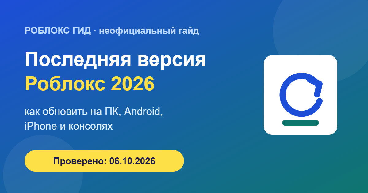 Последняя версия Роблокс 2026 — обложка
