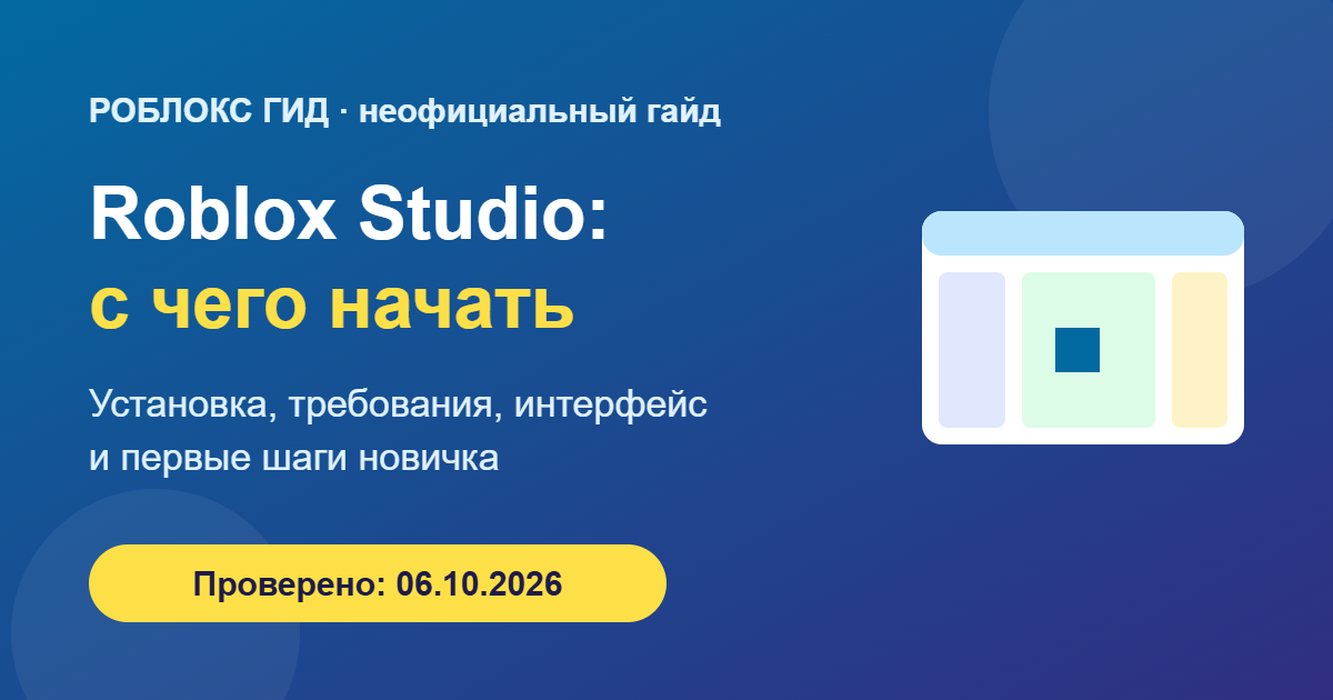 Roblox Studio: с чего начать — обложка
