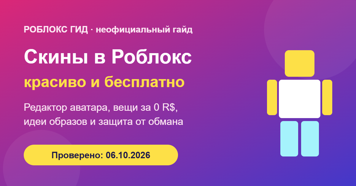 Скины в Роблокс: как сделать красивый скин бесплатно — обложка