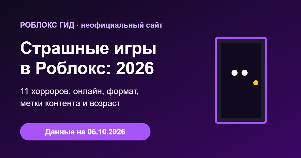 Страшные игры в Роблокс 2026 — обложка
