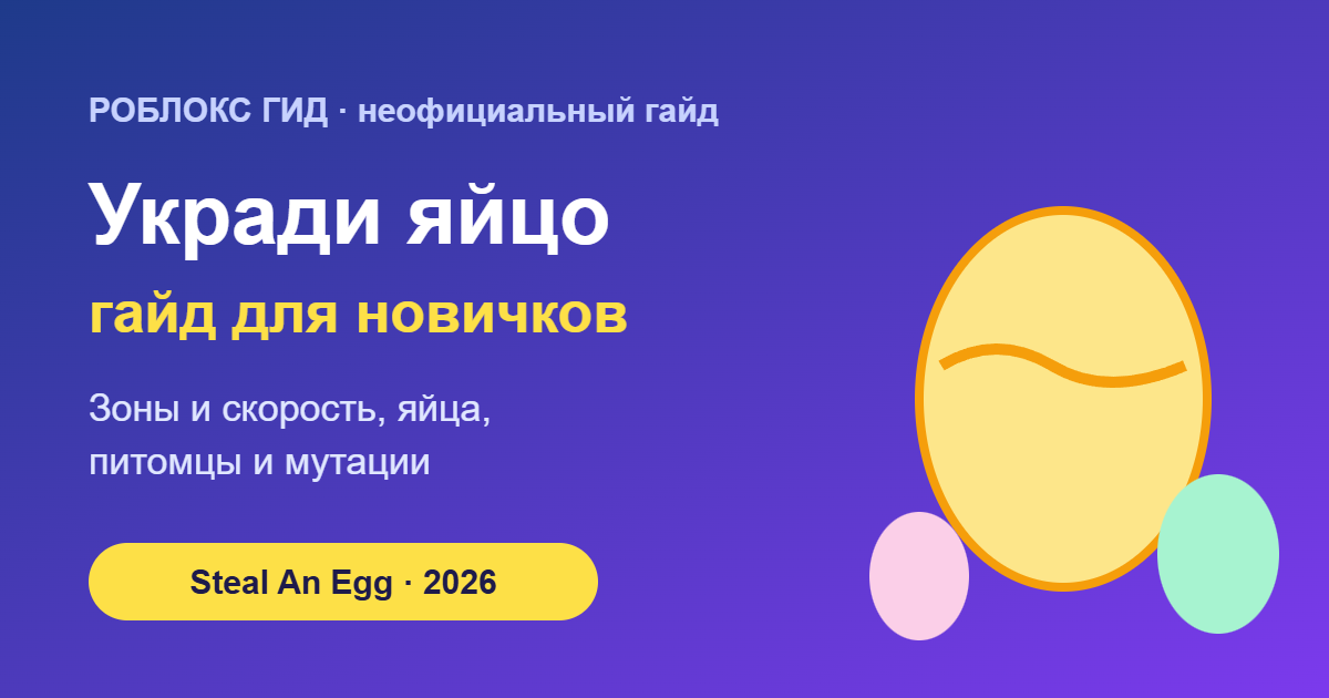 Укради яйцо в Роблокс — гайд для новичков, обложка