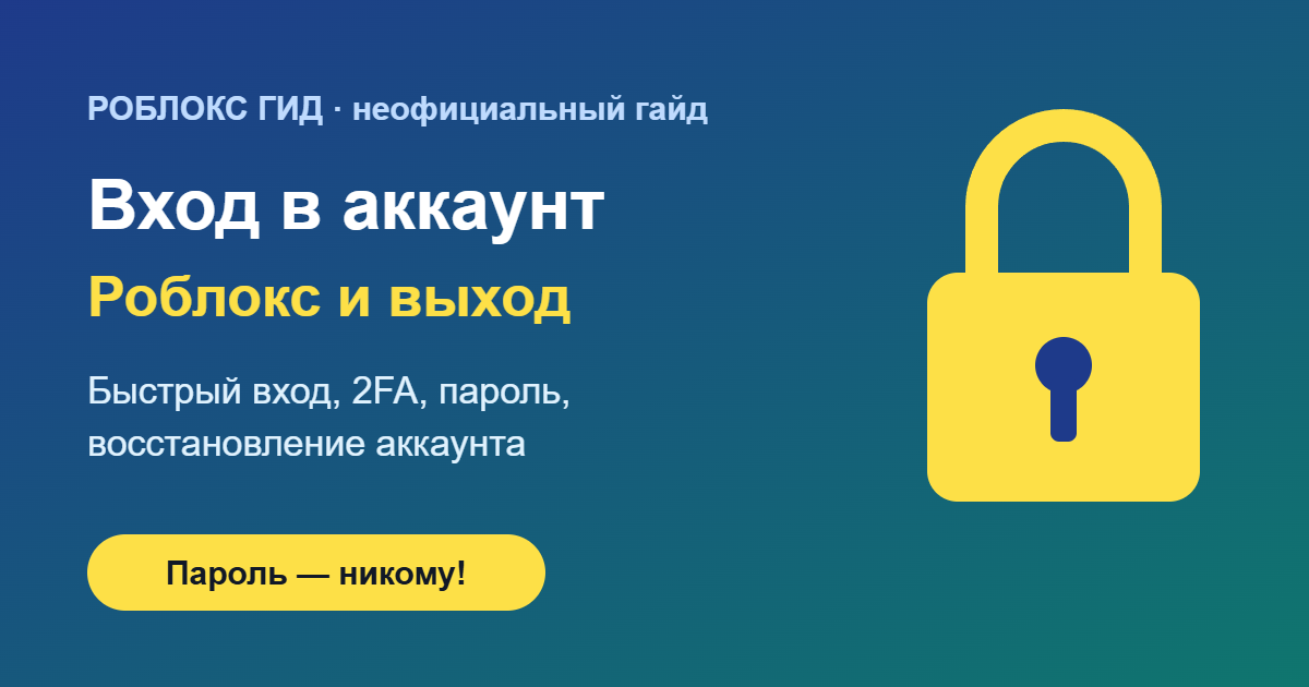 Вход в аккаунт Роблокс и выход из него — обложка